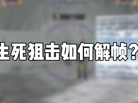 生死狙击丝滑高帧教学 #生死狙击 #游戏
