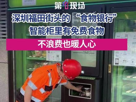 近日,深圳福田街头“食物银行” 智能柜引发关注!商超捐赠的面包蔬果免费领,优先帮扶残疾老人、环卫工人等群体,余量还会向普通市民开放,食品安全有保障。网友直呼:“这座城市也太暖了~”#食物银行 #深圳 #媒体精选计划 #爱心