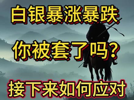 白银暴涨暴跌,你是刚追进去就被套的大冤种吗?接下来如何应对? #白银 #期货 #贵金属 #期货交易 #期货交易心得