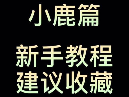 军团战争:小鹿篇新手教程建议收藏#魔兽 #军团战争 @DOU+小助手