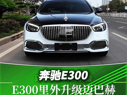 “这竟然是一台18年的奔驰E300?” #奔驰e300l #迈巴赫 #奔驰 #北海