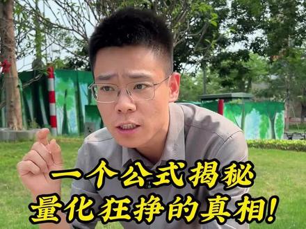 量化疯狂的真相! #财经 #交易 #投资 #金融 #股票