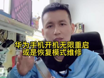 华为手机不进系统,反复重启,恢复模式,通病维修。#华为维修主板 #华为系统恢复 #华为维修 #华为手机不进系统 @抖音小助手 @DOU+小助手