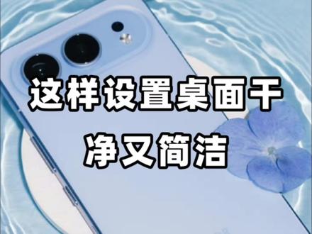 这样设置让你的桌面干净又简洁! #荣耀手机 #荣耀500 #数码科技 #用机技巧 #荣耀500pro