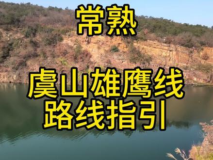 常熟 虞山雄鹰线 路线指引 #登山 #徒步 #户外 #雄鹰线