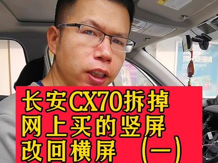 长安CX70拆掉网上买的竖屏改回横屏大屏全景导航一体机 下个视频看效果对比#长安CX70 #大屏导航 #武汉大屏导航 #武汉360全景影像 #竖屏大屏 @抖音小助手