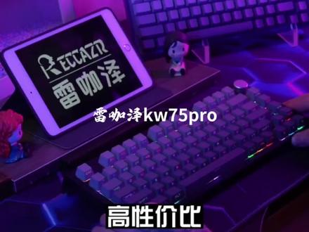 雷咖泽kw75pro三模75配列光污染Gasket结构无线蓝牙#客制化键盘 #游戏外设 #键盘推荐
