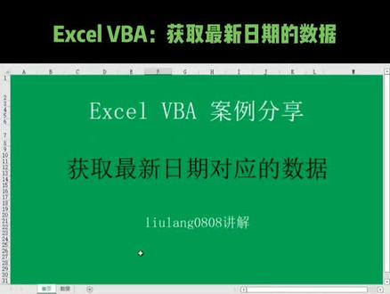 #创作灵感 Excel VBA:获取最新日期的数据#excel办工小技巧 #office办公技巧 #wps表格入门基础教程 #vba编程