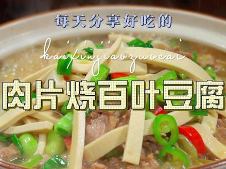 肉片烧百叶豆腐 百叶豆腐这样烧简单又好吃,喜欢吃百叶豆腐的赶紧试试吧#百叶豆腐