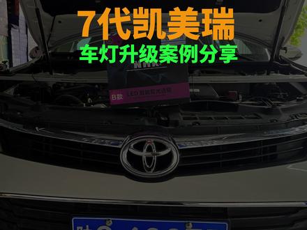 七代凯美瑞车灯升级#车灯升级 #激光车灯 #led透镜