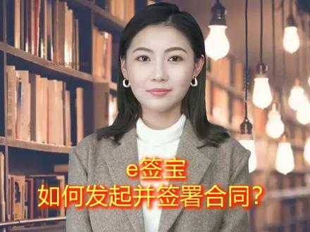 e签宝如何发起并签署合同?#e签宝 #电子合同 #电子签名 #电子印章