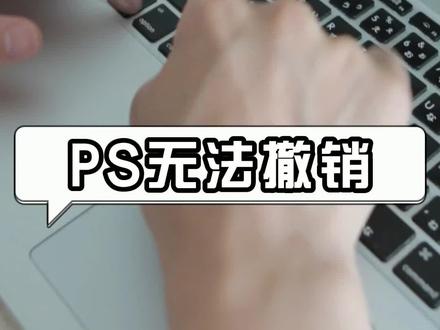 ps无法撤销?一招教你解决。#ps小技巧 #ps教程 #职场
