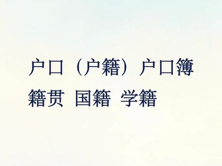 户口 户口簿 籍贯 国籍 学籍 #聆语手翻#通用手语#证件#手语教学@DOU+小助手 @抖音小助手