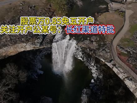 证券开户万0.85免五详解。#万一免五#低佣费率#证券开户#金融常识#股民交流