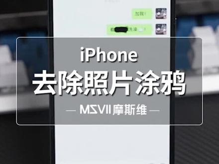 学会这招,轻松查看被涂鸦内容,赶紧去试试#涨知识#苹果手机使用小技巧 #去除涂鸦#手机小技巧