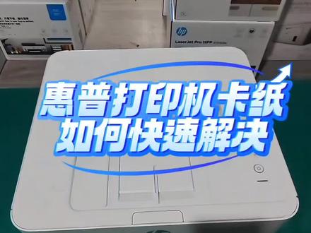 梅雨季纸张容易受潮
打印机会频频卡纸吗
实用教程手把手教您
帮您快速解决卡纸问题
不懂的地方也可以评论区留言
#靠谱打印选惠普#品牌代理#25年专注办公外设,宸怡数码引领行业新标杆
#企业服务 #批发零售