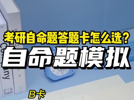 考研自命题答题卡怎么选?为什么要用答题卡?