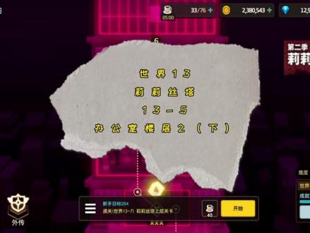 世界13 莉莉丝塔 13-5 办公室楼层2(下) #坎公骑冠剑 #坎公骑冠剑三星通关攻略 #游戏日常 #游戏 #手游