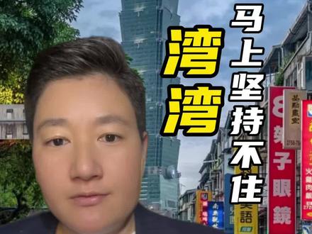 第40集|台湾,能源马上坚持不住了 #台湾#能源