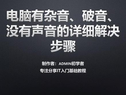 电脑有杂音、破音、或没有声音的详细解决步骤