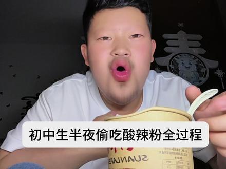 体验当贼的感觉#初中生 #酸辣粉 #半夜 #vlog