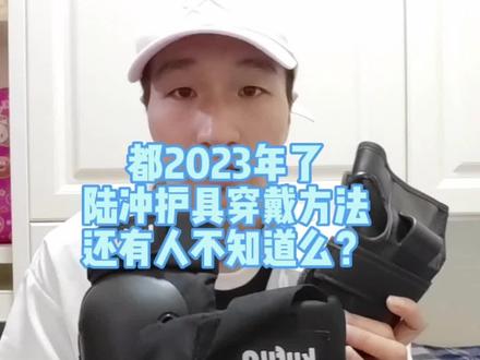 都2023年了,陆冲护具穿戴方法
还有人不知道么?#运动好青年 #潮流运动笔记 #陆冲滑板 #陆冲护具 #运动装备
