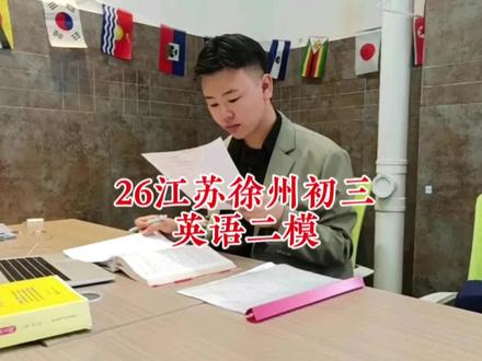 26年江苏徐州初三英语二模,吴老师在线解析#中考英语 #江苏徐州初三求英语二模