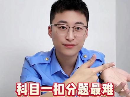 科目一扣分题最难,记住口诀稳稳过#驾考 #驾考困难户 #驾考直播 #驾照 #科目一