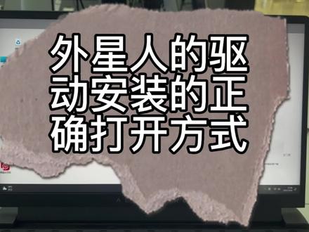 #创作灵感 有的时候电脑卡不一定是电脑出问题了,快来检查一下驱动吧,一个视频就能让你学会,驱动的安装方法。#alienware #外星人电脑 #电脑知识 #驱动安装方法