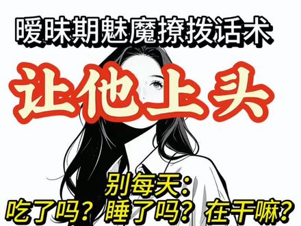 暧昧期魅魔撩汉话术,让他上头,而不是让你上头#情感心理 #暧昧期 #crush #魅魔 #撩汉