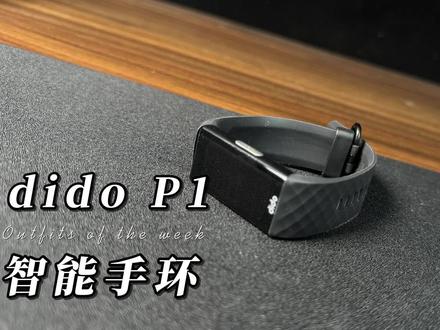 dido P1智能手环开箱测评