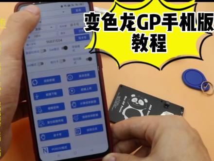 变色龙gp手机版教程#门禁电梯卡 #电梯卡 #变色龙嗅探 #熊猫gp