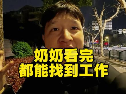 只讲你听都没听过的找工作渠道 #找工作 #求职 #大学生 #社畜 #职场