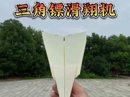 三角镖式滑翔机#纸飞机 #折纸教程