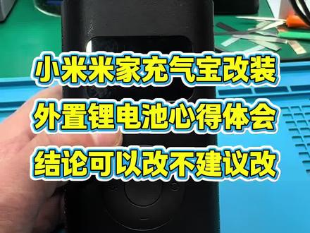 小米米家充气宝改外置电池心得体会,结论:可以改,不建议改。