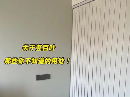 看完这个,你还觉得它只是一副普通的窗帘吗?
垂直竖百叶垂直挺括的分开帘片设计
让它在家居使用中,发掘出了更多的用处
用作隔断,可以节省空间和成本,告别实墙的封装性
作为柜门装饰,可以挡住凌乱的小角落
不管是拉开还是关闭状态,都是平整清爽的感觉
真的是一帘多用,实用性满满!
诸如此类的奇妙用处,小伙伴们还有哪些发现,可以留言告诉我们哦~#贵品百叶窗帘 #竖百叶多用