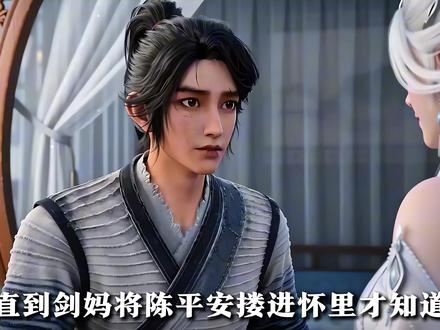 剑妈到底有多疼爱陈平安#国漫 #国漫推荐 #剑来 #剑妈 #青年创作者成长计划