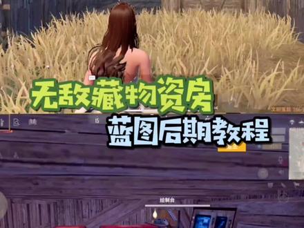 无敌房蓝图后期教程,要蓝图私聊宝贝们,社区服已开搜茉莉小仙女#文明重启 #游戏日常 #文明重启茉莉小仙女