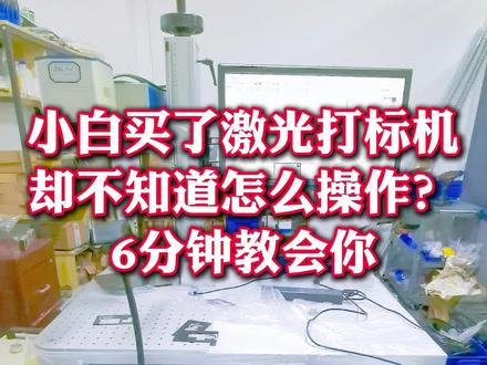 小白买了激光打标机,却不知道怎么操作,今天用3分钟教会你 #真实生活分享计划 #每日分享技术小知识 #激光自动打标 #激光 #激光打标教程@抖音小助手 @抖音创作灵感 @抖音 @抖音媒体内容优推官 @抖音创作者大会 @抖音作者助手