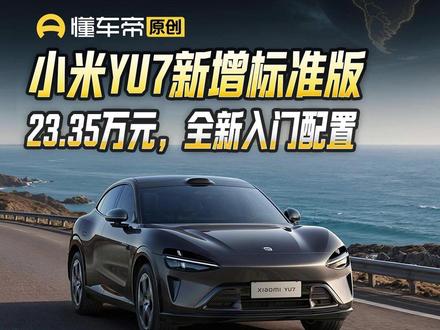 小米YU7新增标准版,23.35万元,全新入门配置 #小米YU7 #新车资讯 #凯文爱玩车