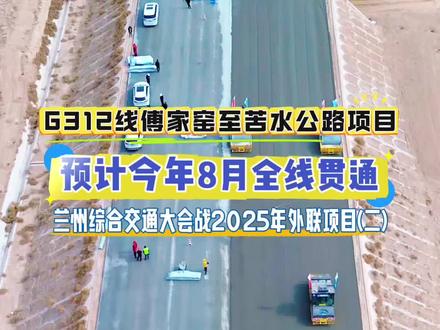 G312线傅家窑至苦水公路项目预计今年8月全线贯通