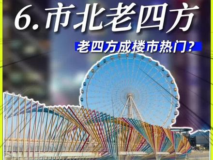 “志在四方”还是志在“四方”?作为青岛人文的代表,老四方的未来在哪?#青岛美好家 #青岛楼市
