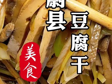 蔚县豆腐干 这样做太好吃啦#地方特色美食 #美食 #美食教程 #家常菜#抖音美食创作人