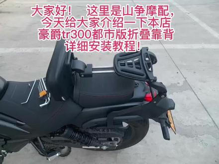 全网独家-豪爵tr300都市版折叠靠背安装视频#豪爵tr300改装方案#豪爵tr300折叠靠背