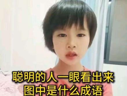 一只知了,一个恩字,兔子和报纸,猜一成语#益智游戏#破冰游戏#动动脑#猜成语#上一期成语答案是(千秋万代)@DOU+小助手 #上一期成语答案是