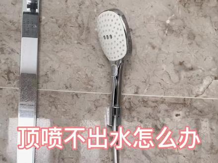 顶喷不出水怎么办?#淋浴花洒