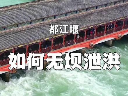 2000多年前李冰父子率领当地人建造的都江堰,让世界震惊的古代水利工程,古人智慧的结晶!#旅行大玩家 #云游中国计划 #都江堰