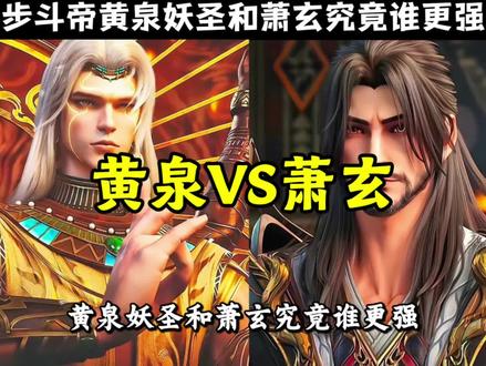 #斗破苍穹:半步斗帝的黄泉妖圣和萧究竟谁更强?#萧炎 #黄泉妖圣 #萧玄 #青年创作者成长计划