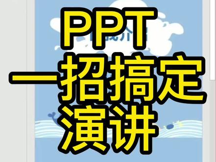 PPT教你一招搞定演讲,再也不害怕上台演讲了#办公软件技巧 #ppt #学浪计划#抖in爆款榜