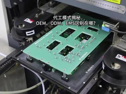 代工模式:OEM、ODM、EMS区别在哪 #smt #pcba #工厂 #电子厂 #自动化